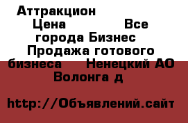 Аттракцион Angry Birds › Цена ­ 60 000 - Все города Бизнес » Продажа готового бизнеса   . Ненецкий АО,Волонга д.